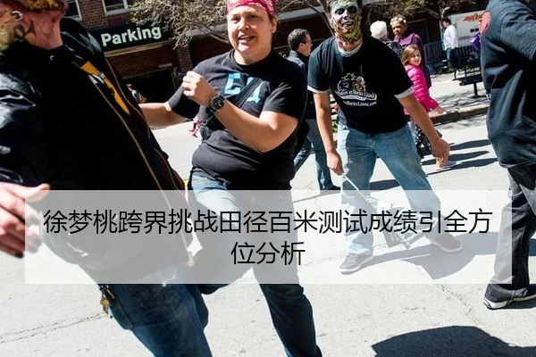 徐梦桃跨界挑战田径百米测试成绩引全方位分析
